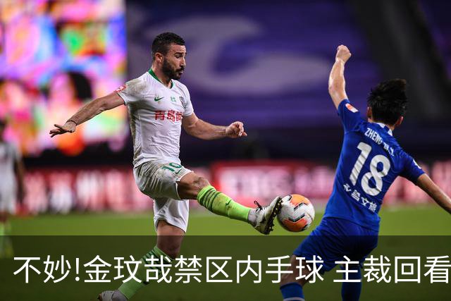 不妙!金玟哉禁区内手球 主裁回看VAR判点国安落后