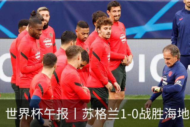 世界杯午报丨苏格兰1-0战胜海地 暂列小组第一
