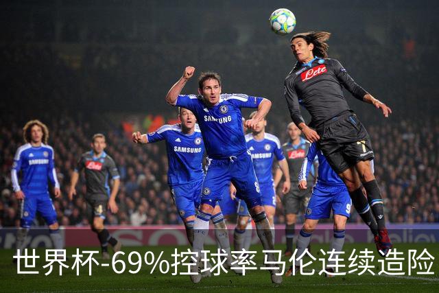 世界杯-69%控球率马伦连续造险 荷兰半场暂0-0平日本