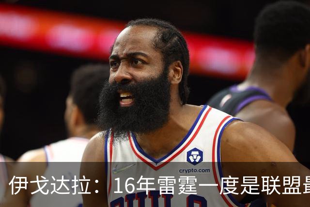 伊戈达拉：16年雷霆一度是联盟最强 人们永远无法理解KD有多强